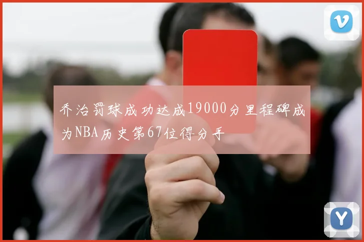 乔治罚球成功达成19000分里程碑成为NBA历史第67位得分手