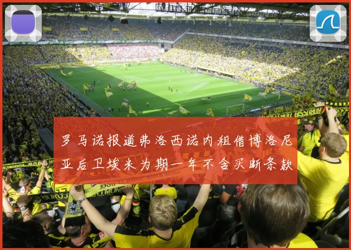 罗马诺报道弗洛西诺内租借博洛尼亚后卫埃米为期一年不含买断条款