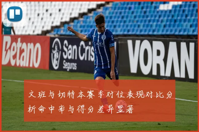 文班与切特本赛季对位表现对比分析命中率与得分差异显著
