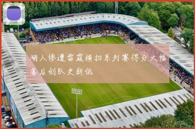 湖人惨遭雷霆横扫系列赛得分大幅落后创队史新低