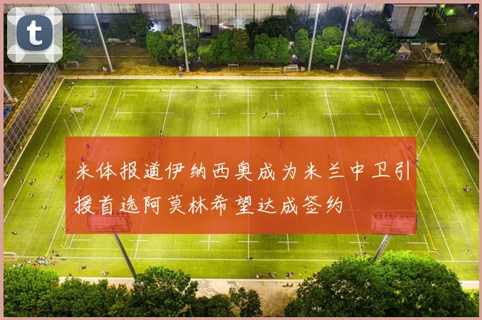 米体报道伊纳西奥成为米兰中卫引援首选阿莫林希望达成签约