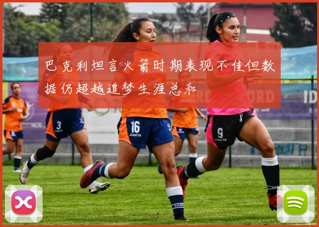 巴克利坦言火箭时期表现不佳但数据仍超越追梦生涯总和