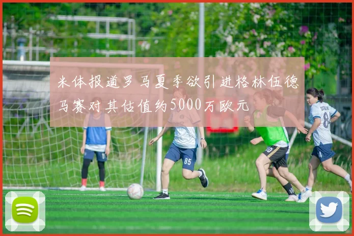 米体报道罗马夏季欲引进格林伍德马赛对其估值约5000万欧元